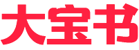 大宝书